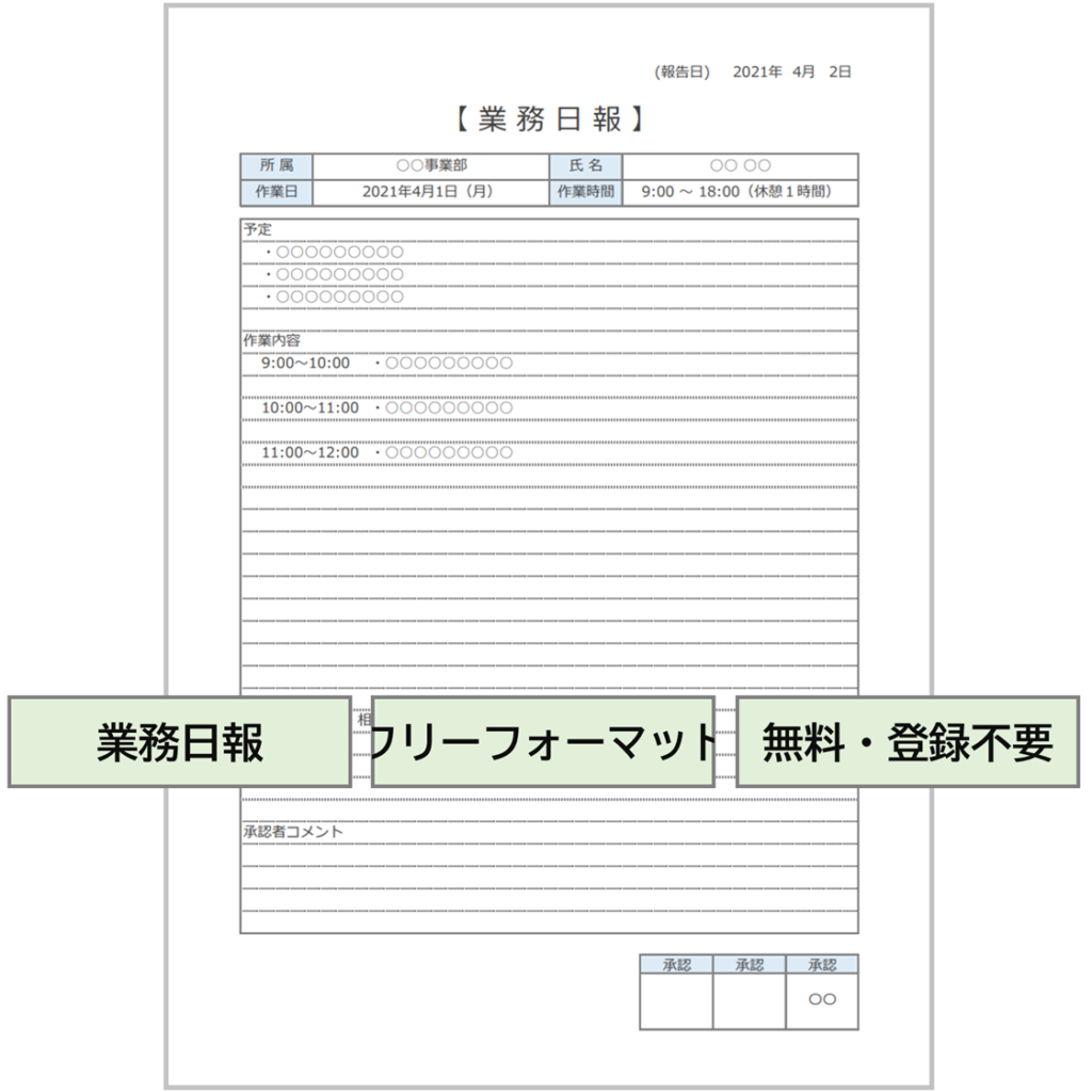 【業務日報】無料Excelテンプレート｜フリーフォーマット・承認あり