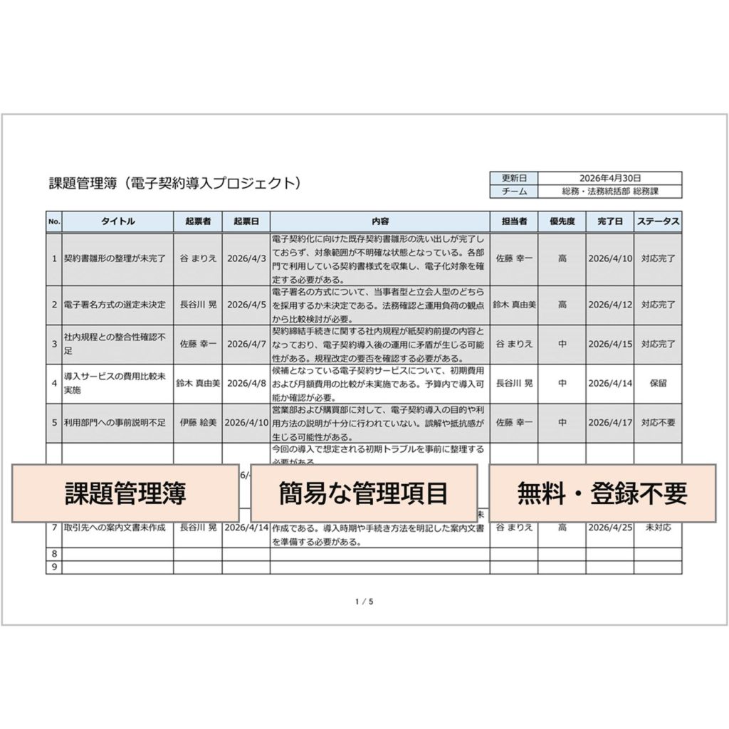 課題管理表・無料Excelテンプレート(簡易版)|プロジェクト課題を進捗管理【2026年対応】