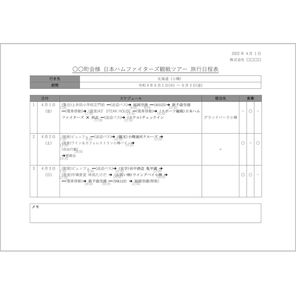 旅行日程表・Wordテンプレート・２泊３日