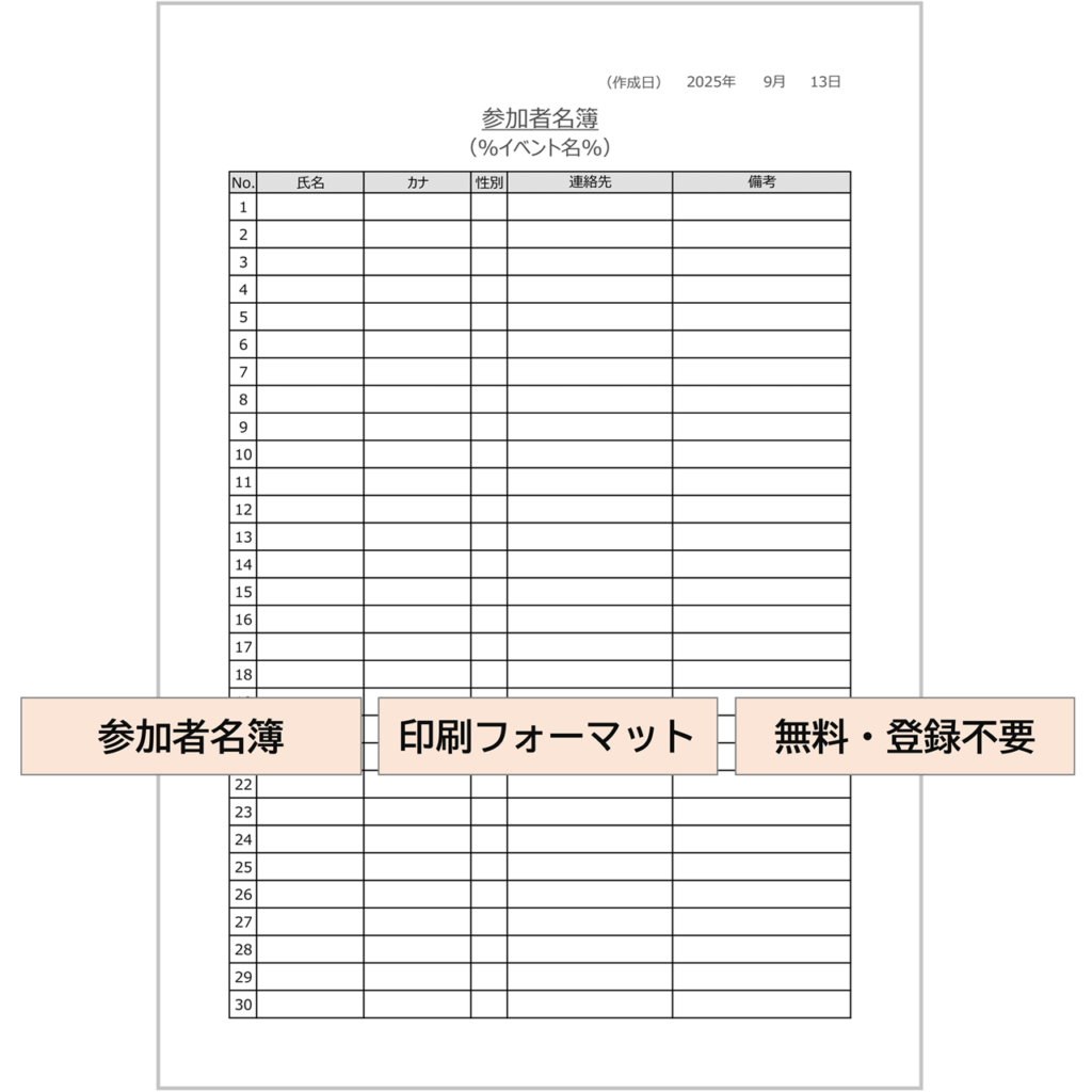 参加者名簿・無料Excelテンプレート|シンプル・A4タテ印刷向き