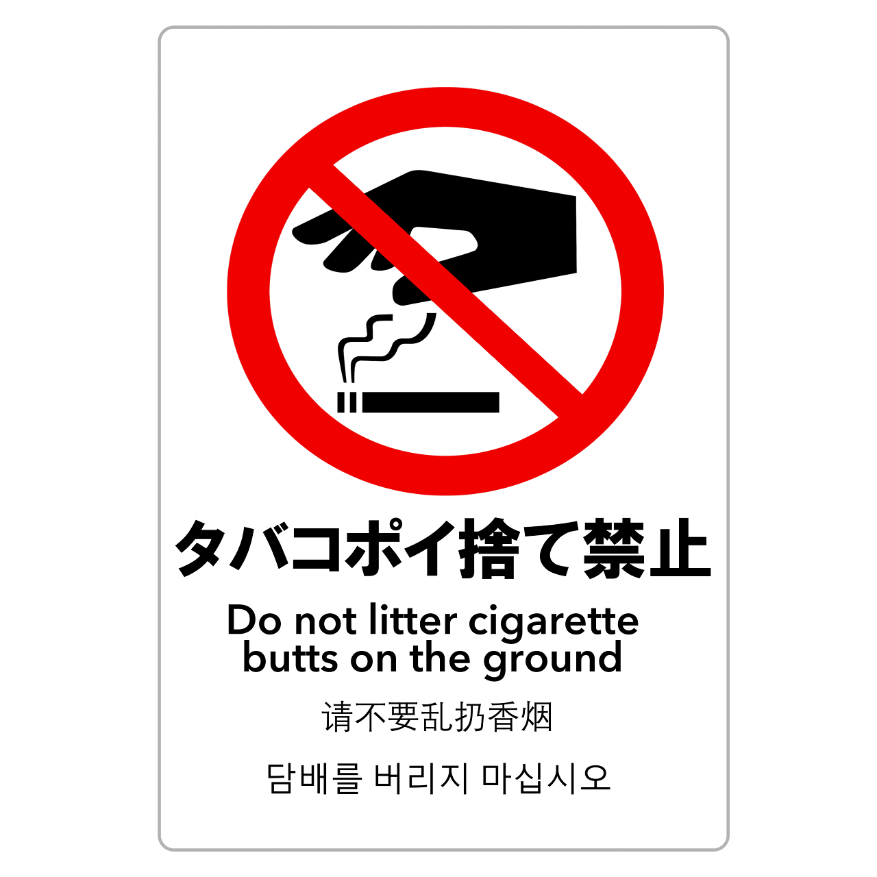 タバコ・ポイ捨て禁止・警告（縦レイアウト）