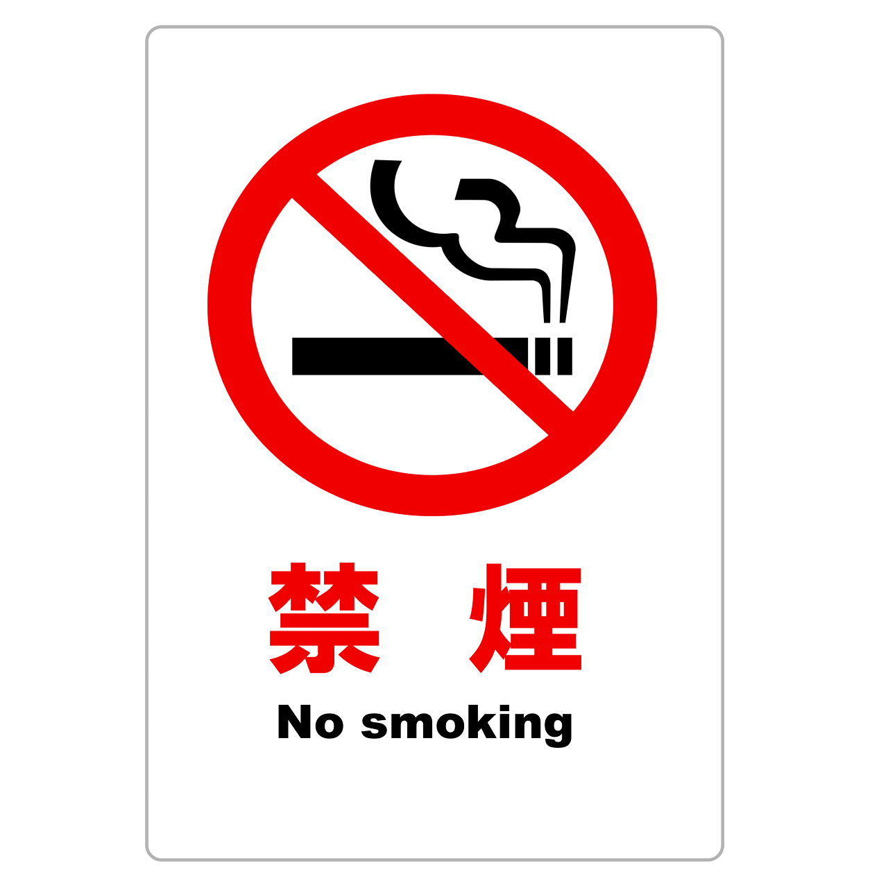 禁煙・範囲指定なし・警告（タテ・ヨコ）・Excel