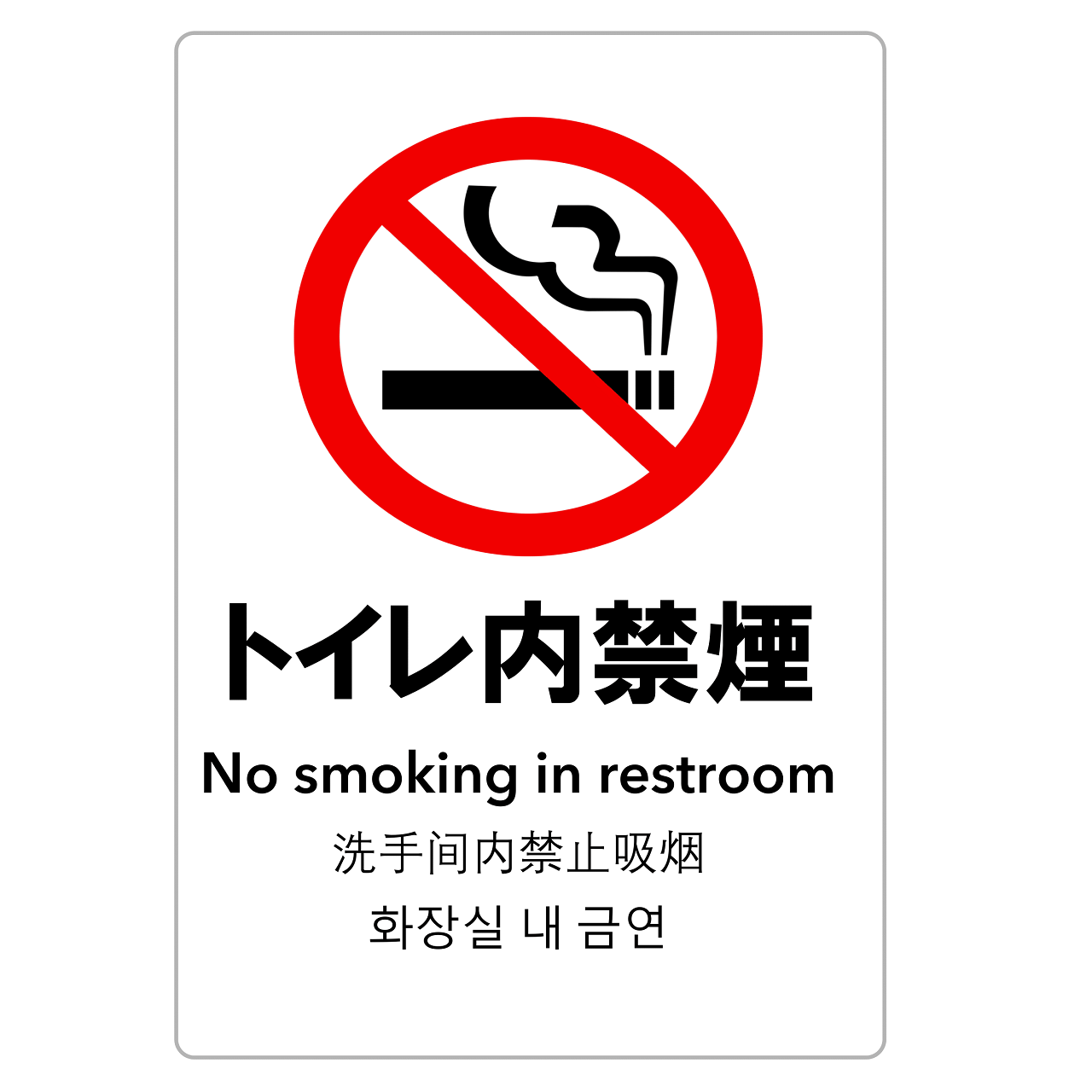 禁煙・トイレ内禁煙・警告（縦レイアウト）