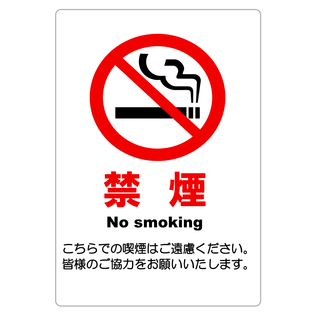 禁煙の張り紙（警告・範囲指定なし・Ａ４・タテ・ヨコ・来客向けお願い）