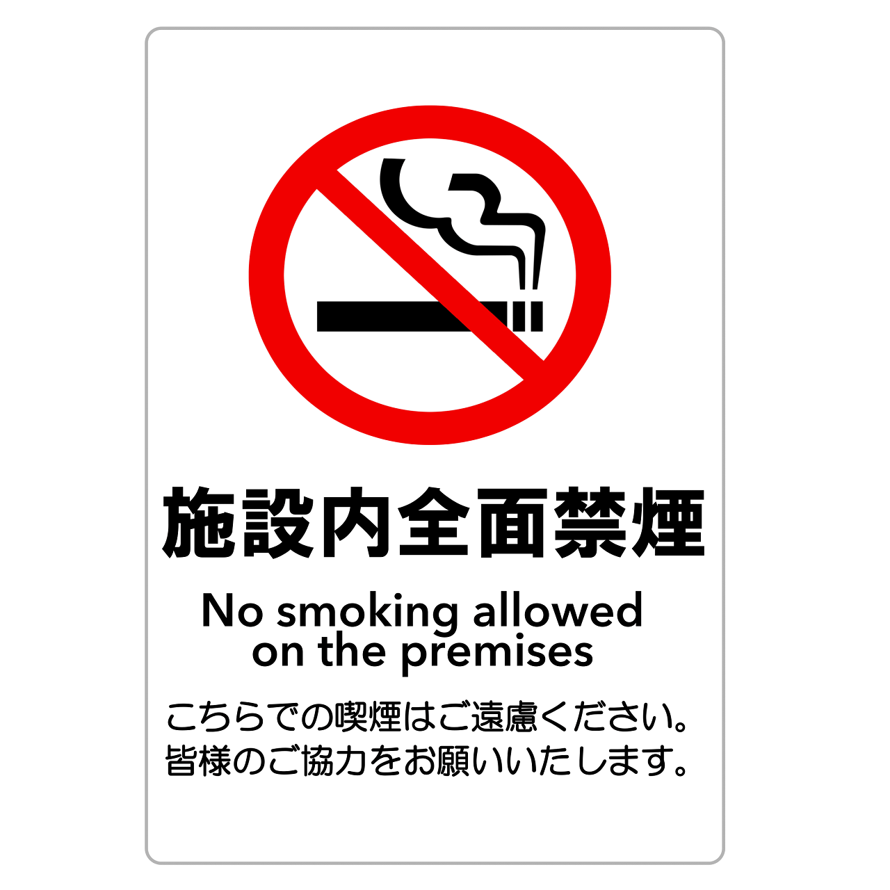 禁煙・敷地内全面禁煙・外部向けお願い