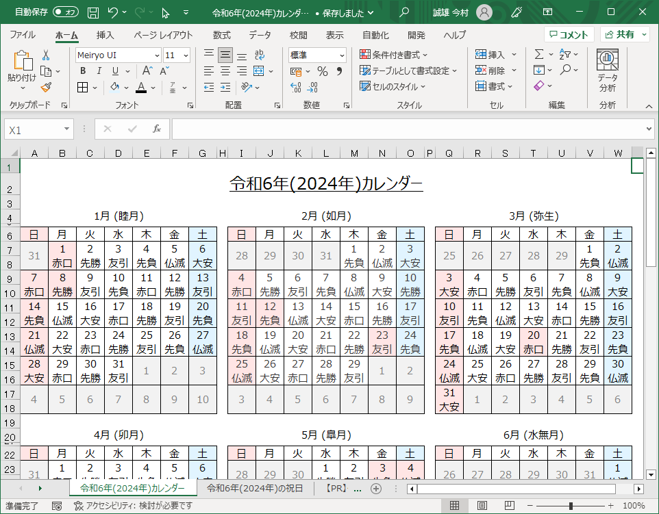 令和6年(2024年)カレンダー（Excel・Ａ４タテ・和暦・六曜付き）