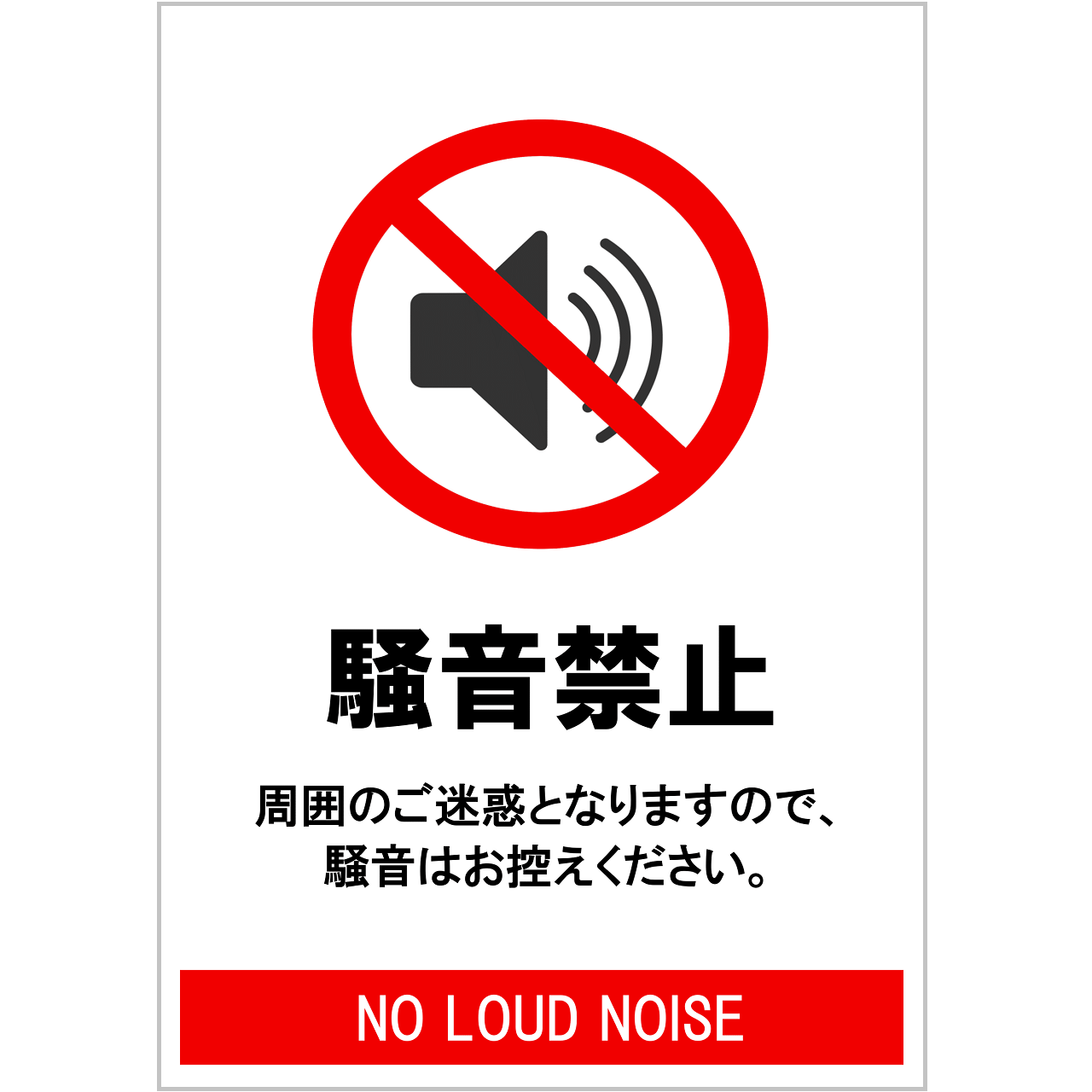 騒音禁止の張り紙（Ａ４・タテ・大音量禁止・スピーカーイラスト付き）