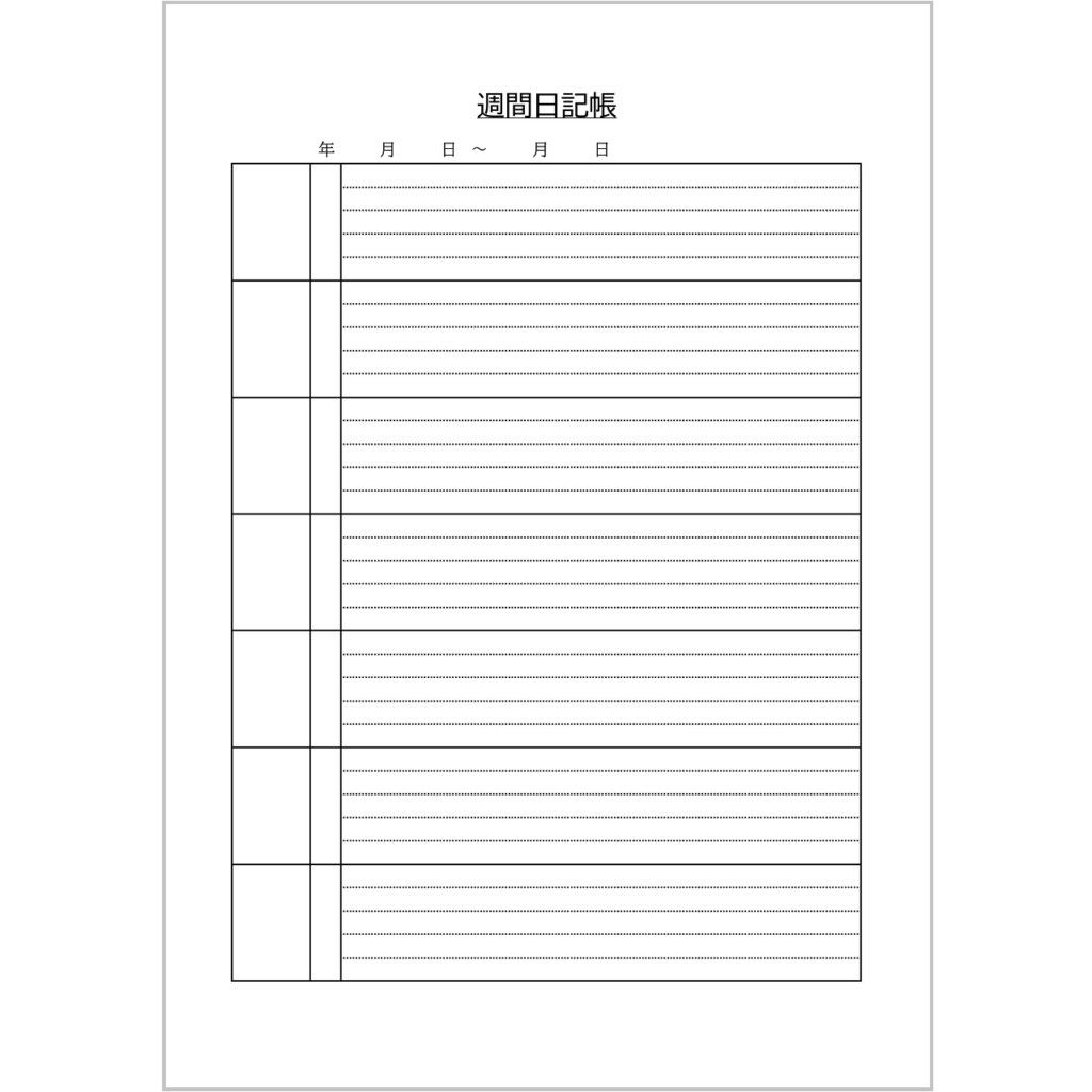 週間日記帳（印刷用）（Excel・2023年度～・罫線付き・入力補助あり）