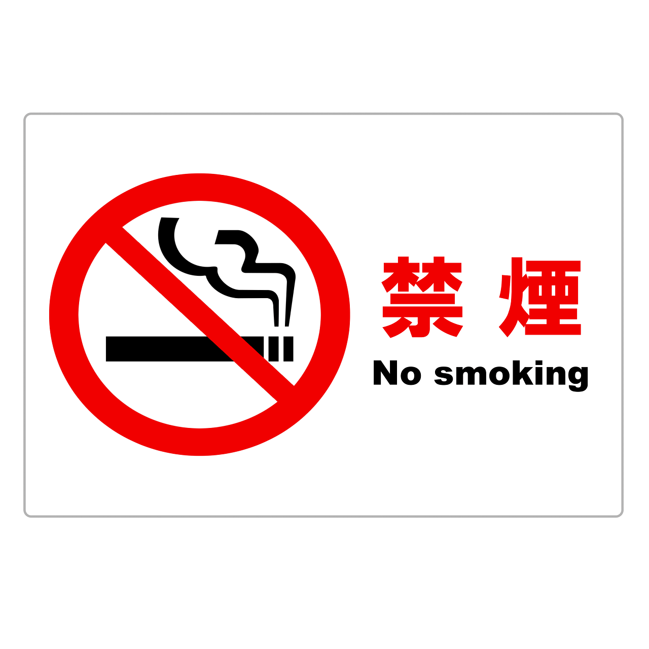 禁煙・範囲指定なし・警告（横レイアウト）