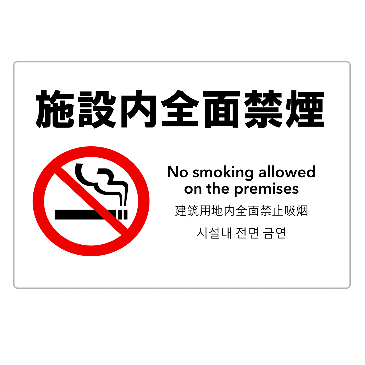 禁煙・敷地内全面禁煙・警告（横レイアウト）