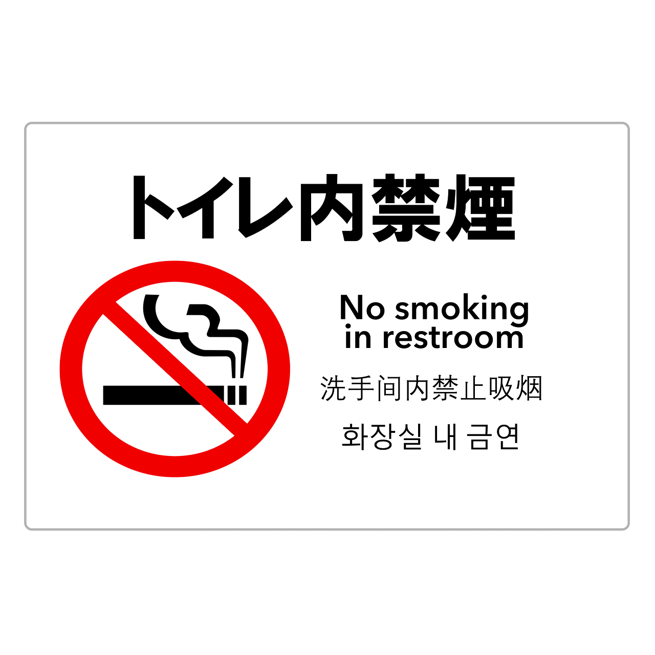 禁煙・トイレ内禁煙・警告（横レイアウト）