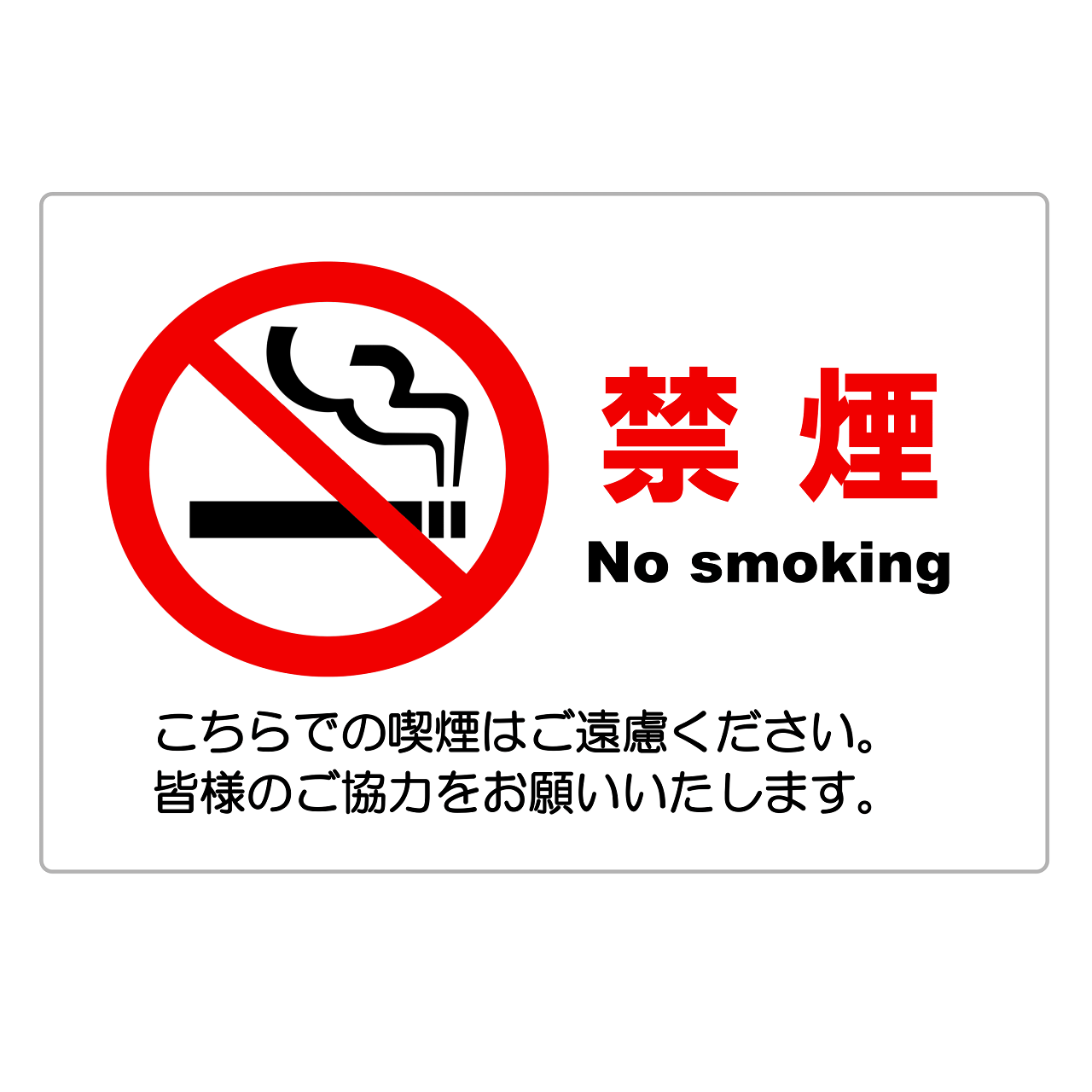 禁煙・範囲指定なし・外部向けお願い（横レイアウト）