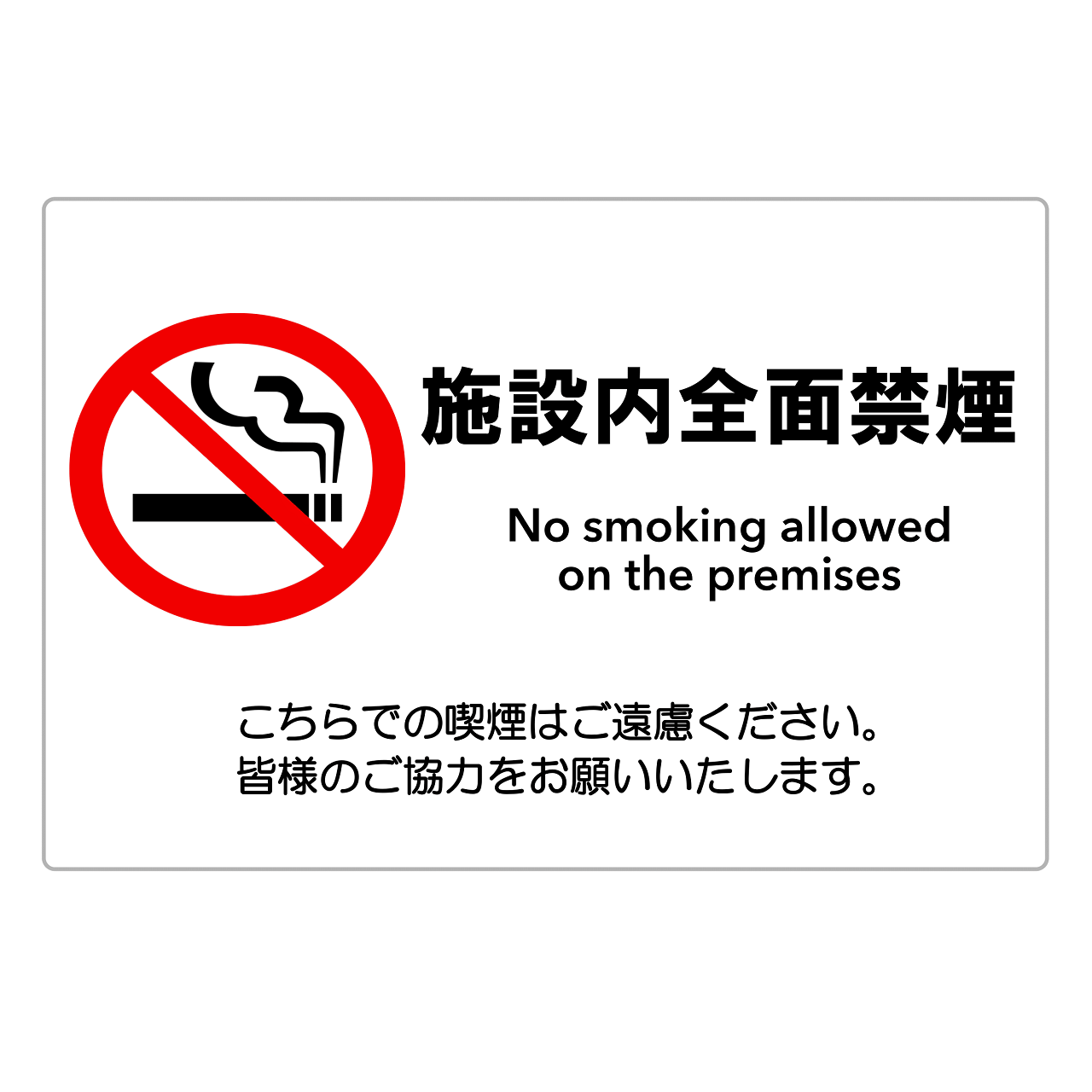 禁煙・敷地内全面禁煙・外部向けお願い（横レイアウト）