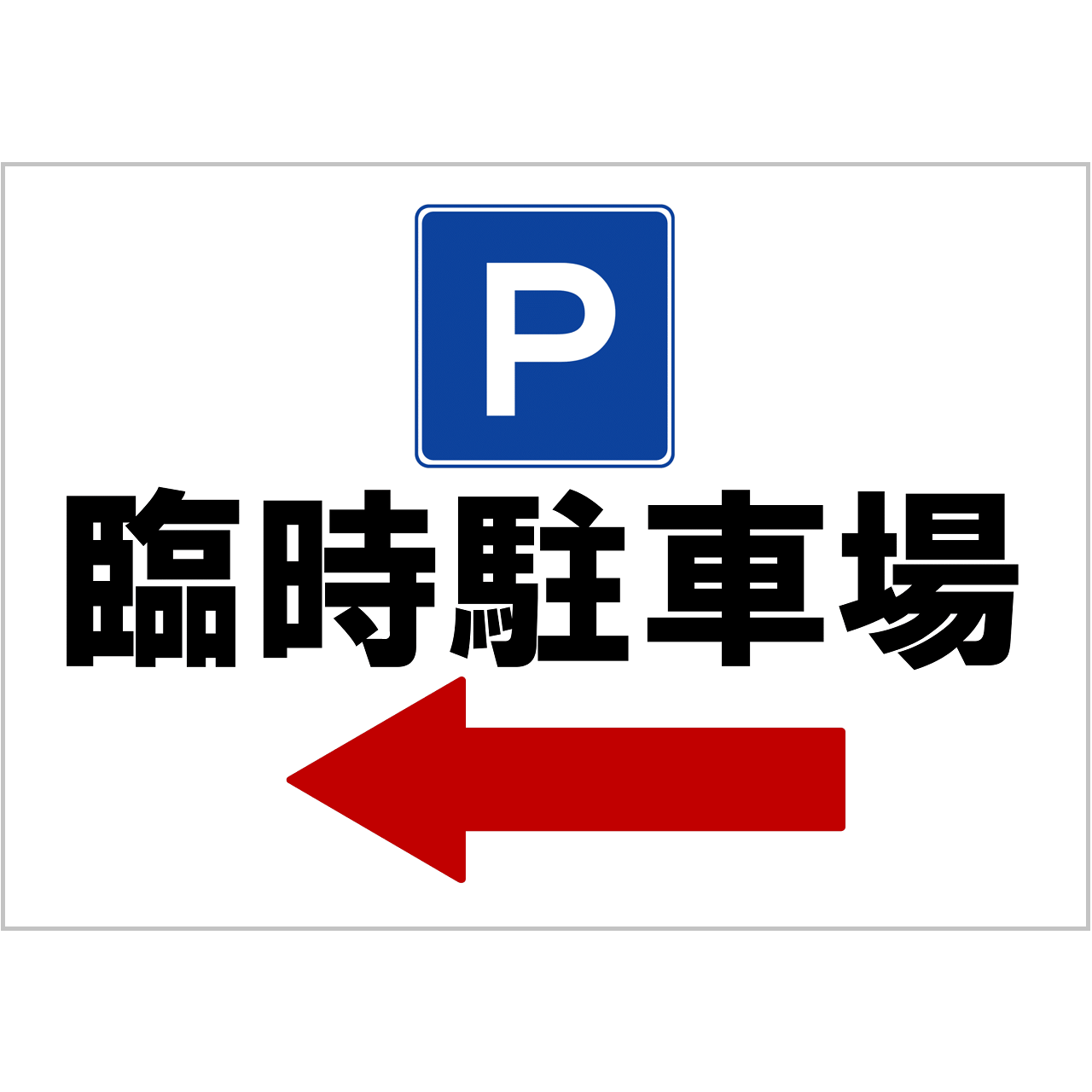 臨時駐車場ご案内の張り紙（Ａ４・ヨコ・方向指示あり・左方向）