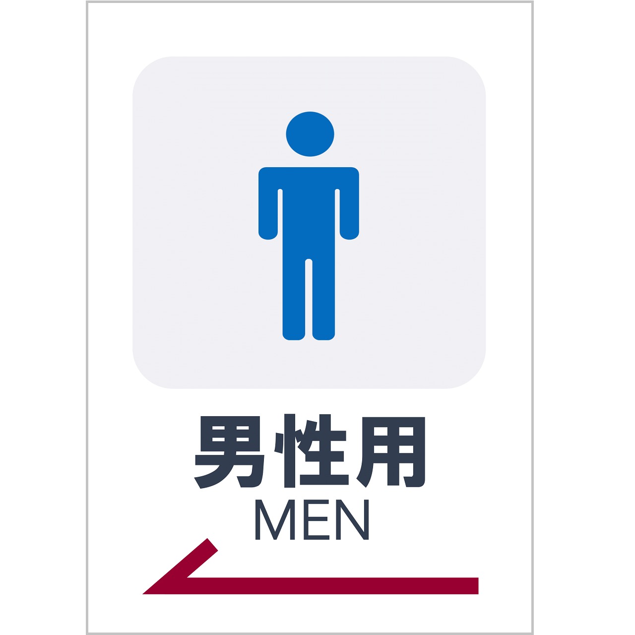 お手洗いの張り紙（Ａ４・タテ・ピクトグラム・男性用・方向案内・左向き）