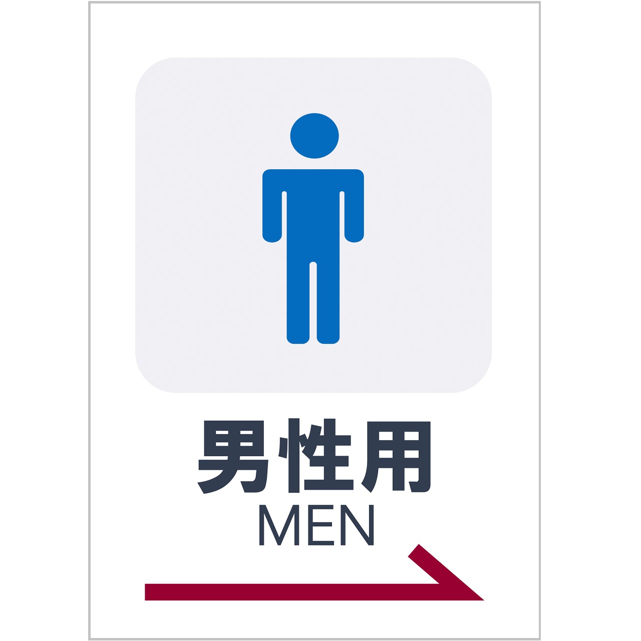 お手洗いの張り紙（Ａ４・タテ・ピクトグラム・男性用・方向案内・右向き）