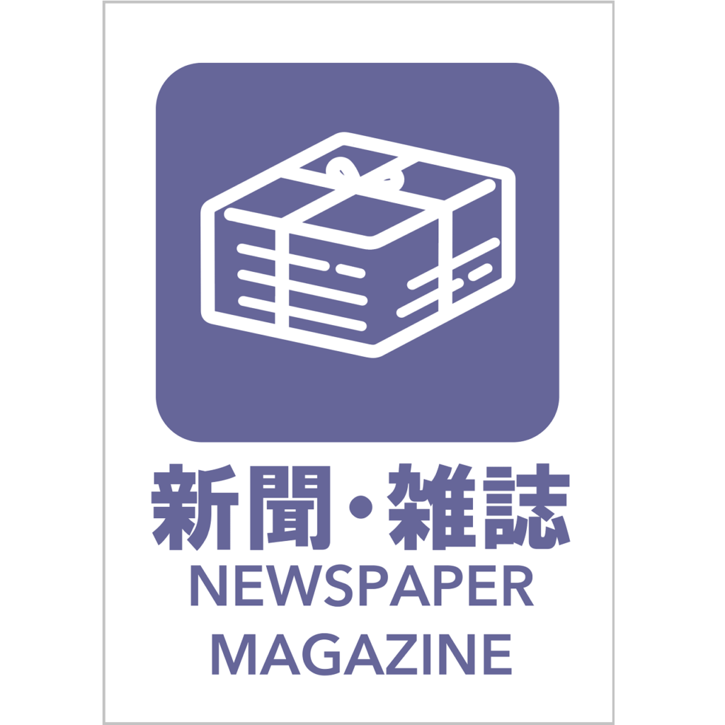 新聞・雑誌の張り紙（リサイクル・Ａ４・タテ・ピクトグラム・カラフル）