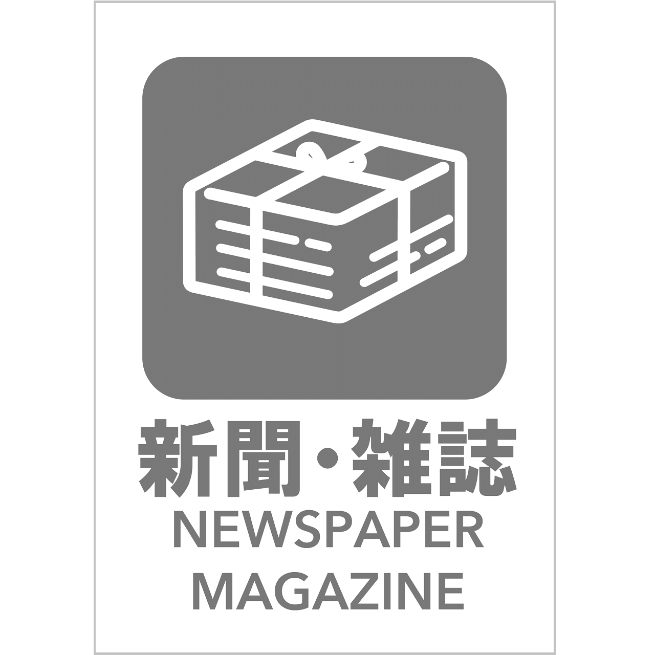 新聞・雑誌の張り紙（リサイクル・Ａ４・タテ・ピクトグラム・グレー）
