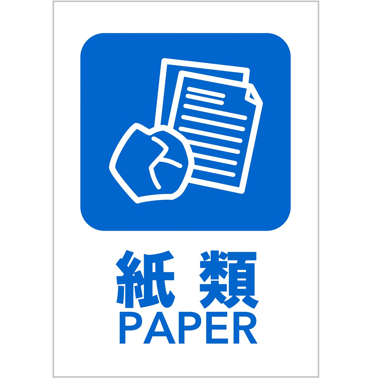 紙類の張り紙（リサイクル・Ａ４・タテ・ピクトグラム・カラフル）