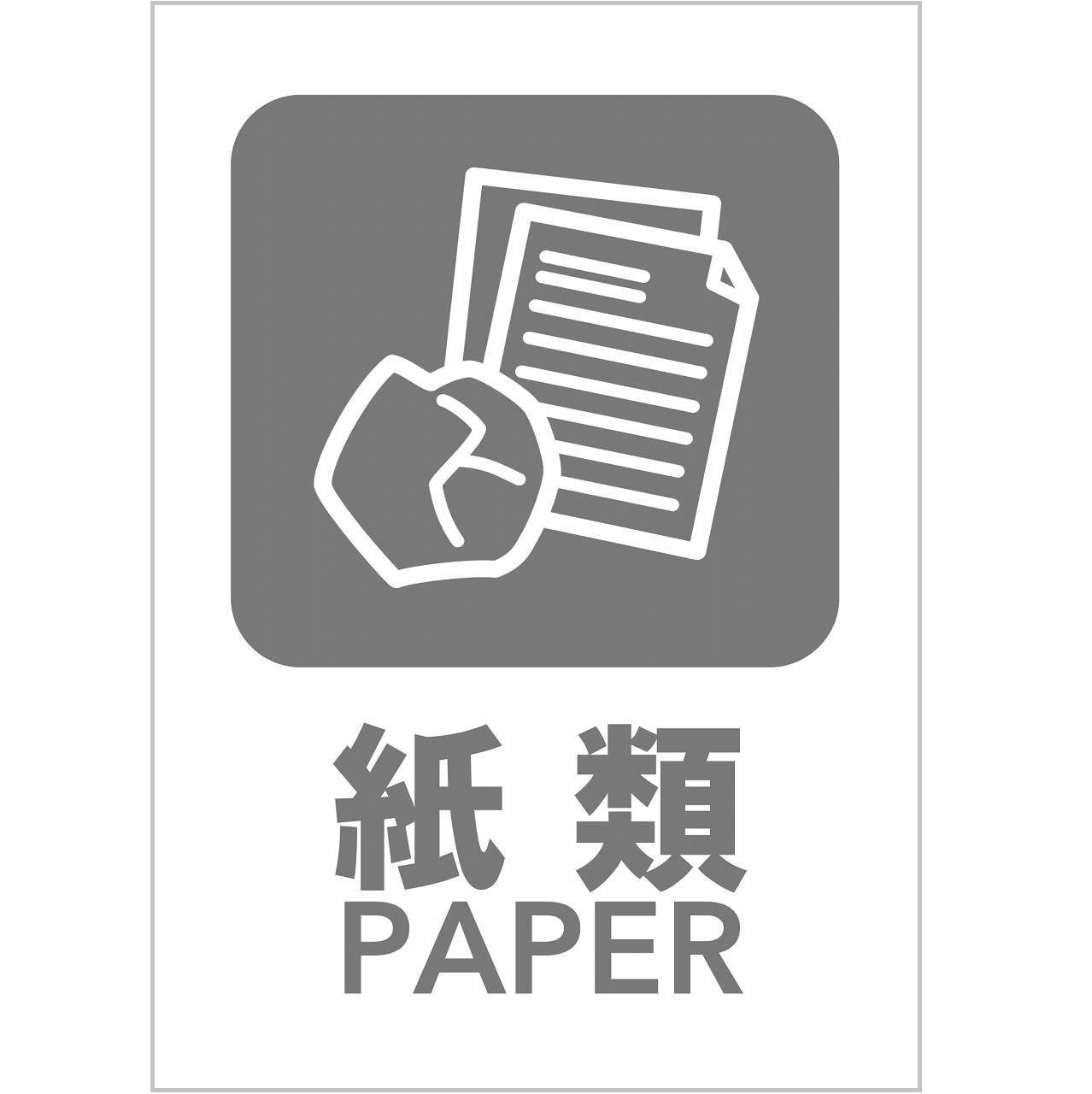 紙類の張り紙（リサイクル・Ａ４・タテ・ピクトグラム・グレー）