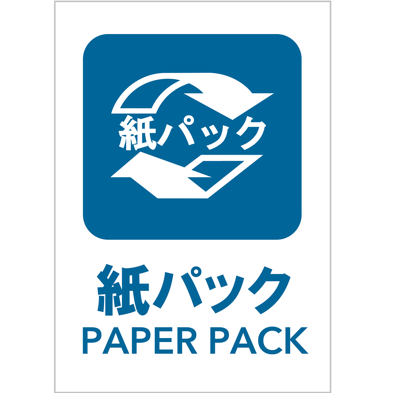 紙パックの張り紙（リサイクル・Ａ４・タテ・ピクトグラム・カラフル）