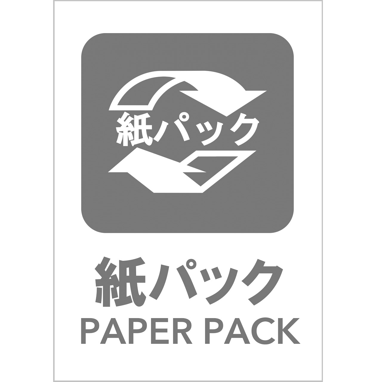 紙パックの張り紙（リサイクル・Ａ４・タテ・ピクトグラム・グレー）