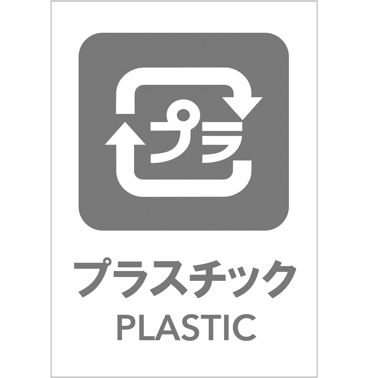 プラスチックの張り紙（リサイクル・Ａ４・タテ・ピクトグラム・グレー）