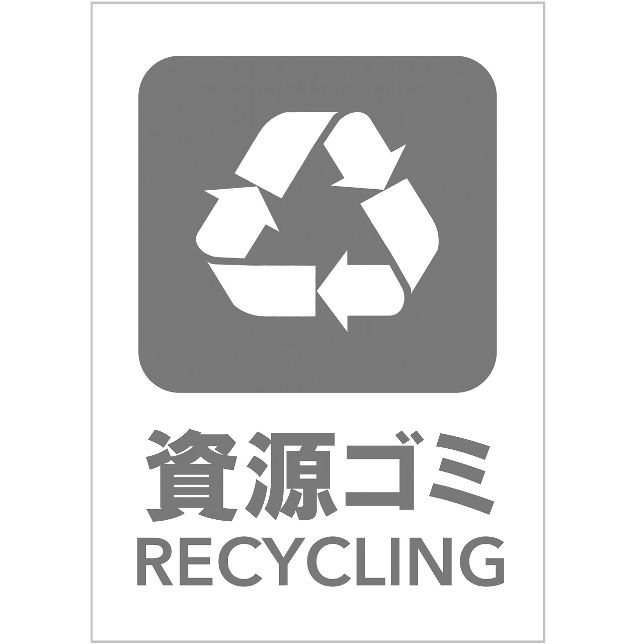 資源ゴミの張り紙（リサイクル・Ａ４・タテ・ピクトグラム・グレー）