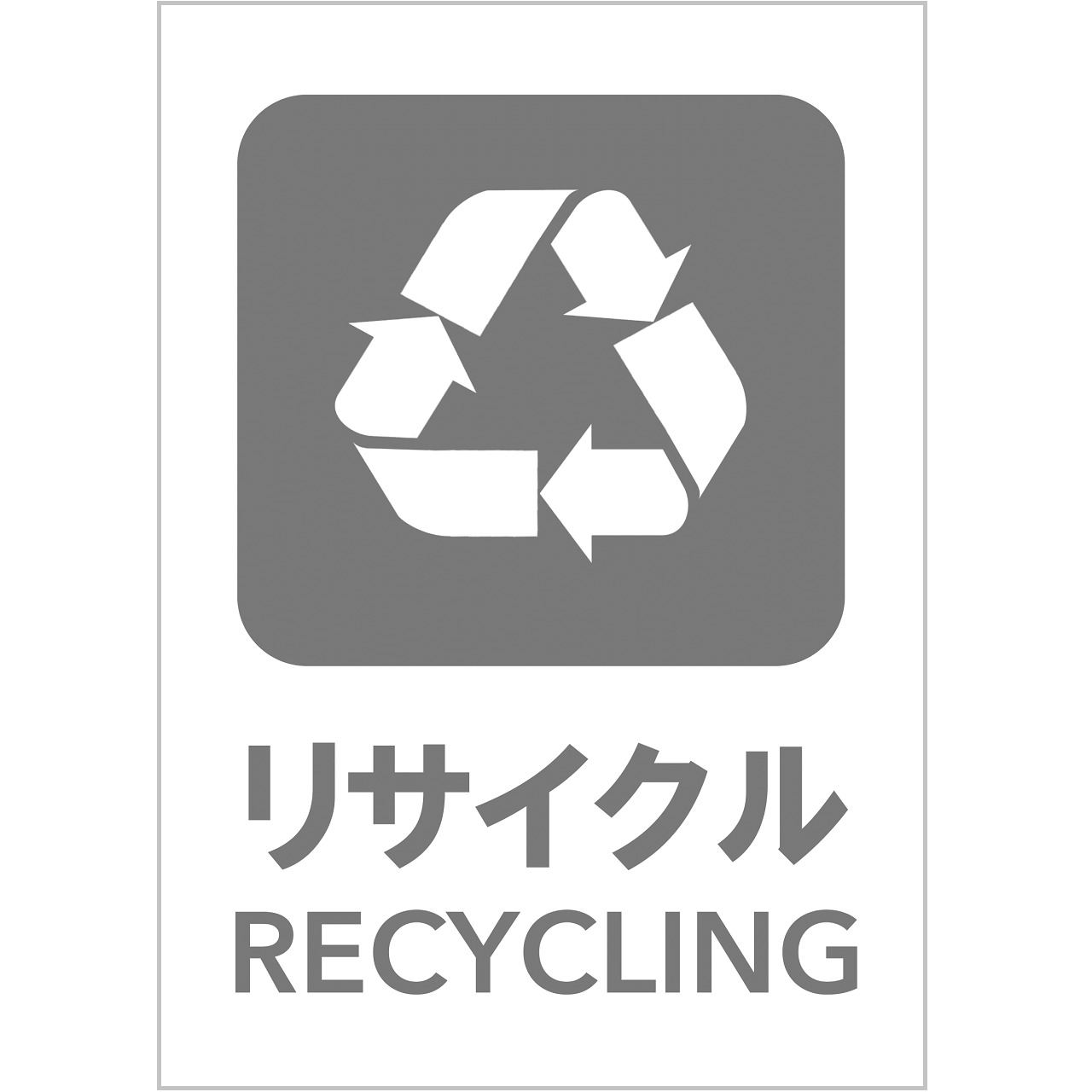 リサイクルの張り紙（リサイクル・Ａ４・タテ・ピクトグラム・グレー）