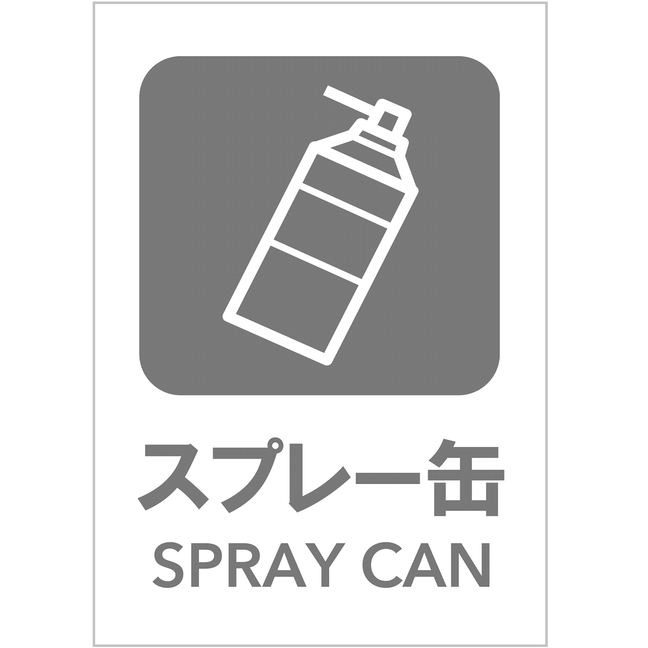 スプレー缶の張り紙（リサイクル・Ａ４・タテ・ピクトグラム・グレー）