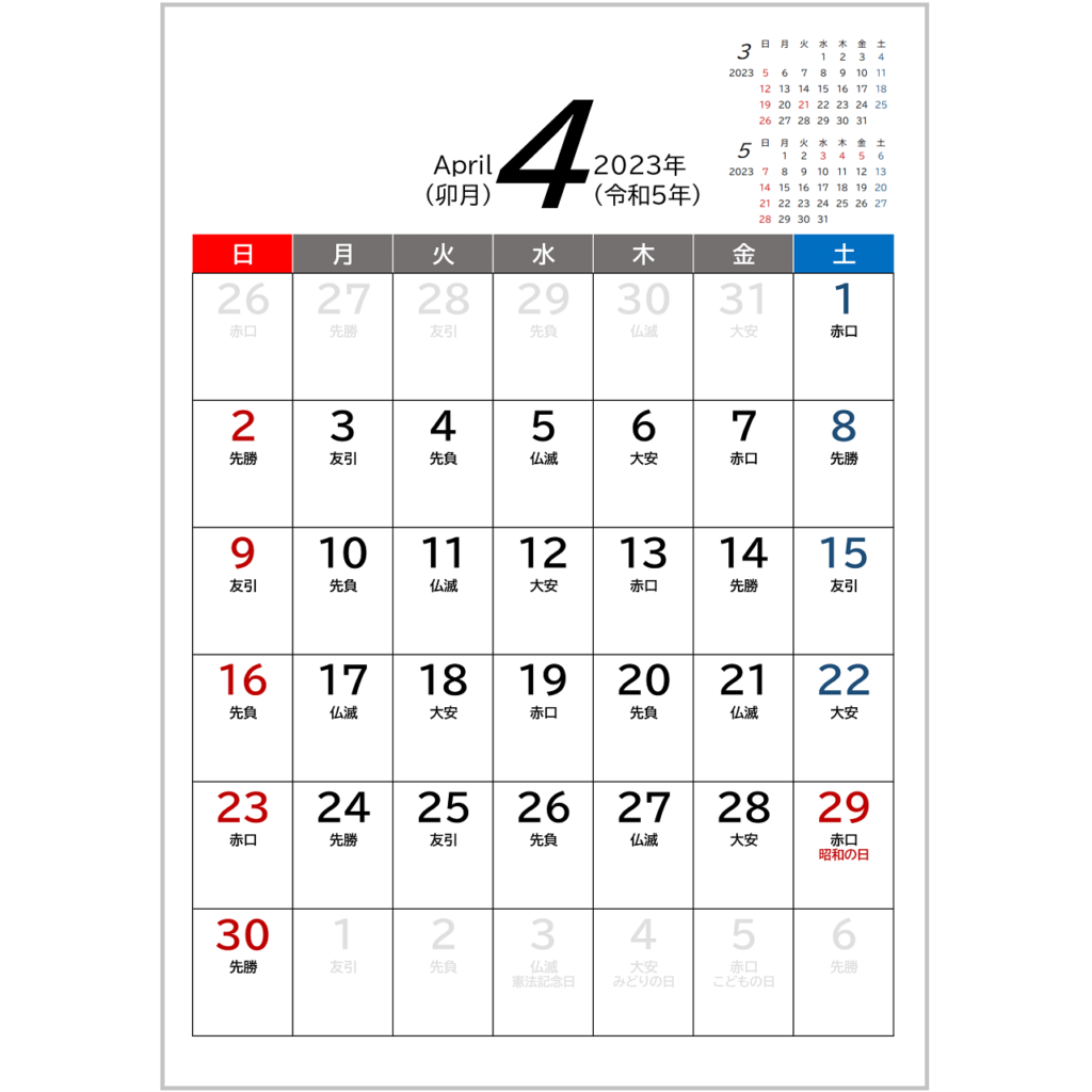 2023年(令和5年)用・月間カレンダー・A4タテ・前後月・六曜・１ページ