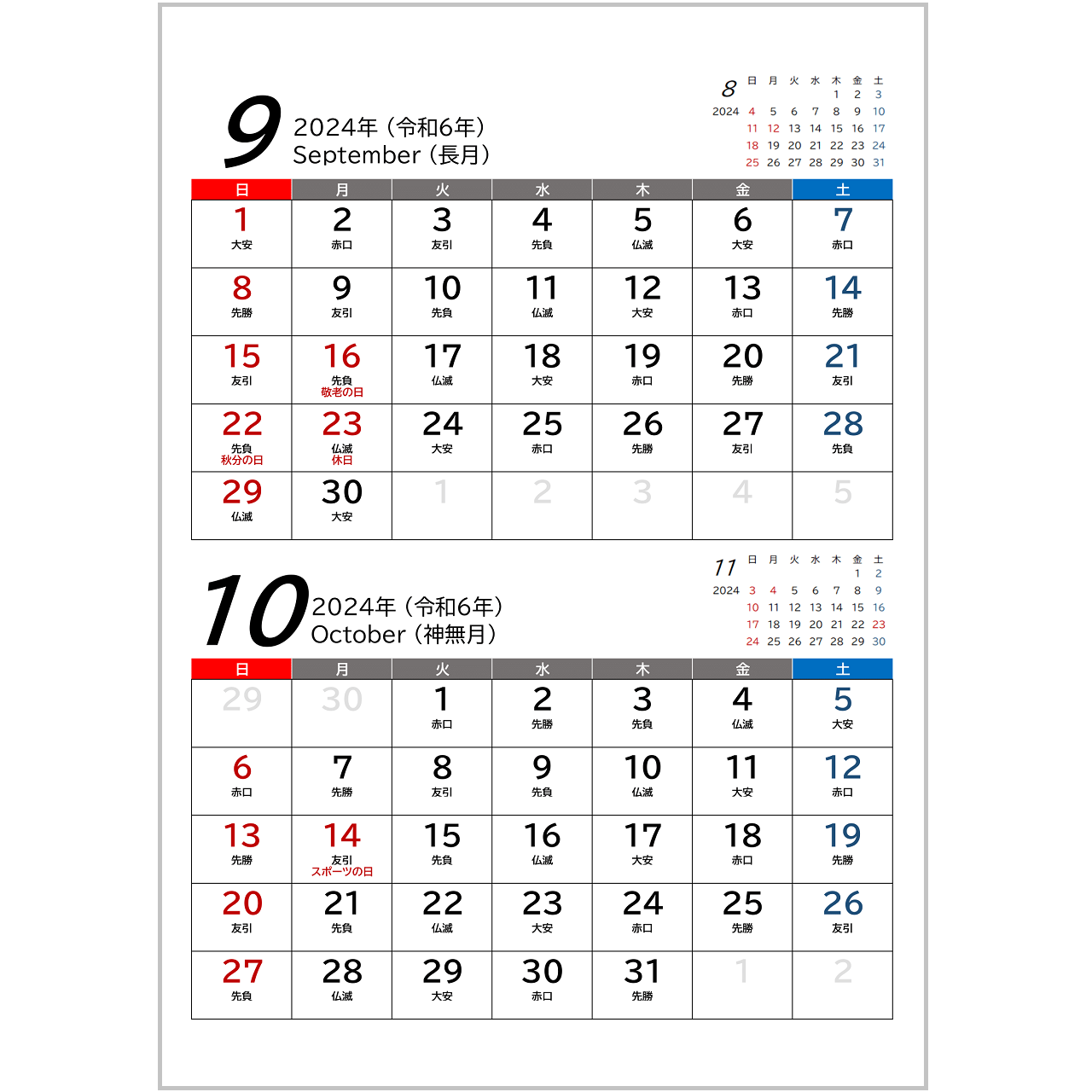 2024年(令和6年)用・２カ月用カレンダー・A4ヨコ・前後月・六曜・１ページ