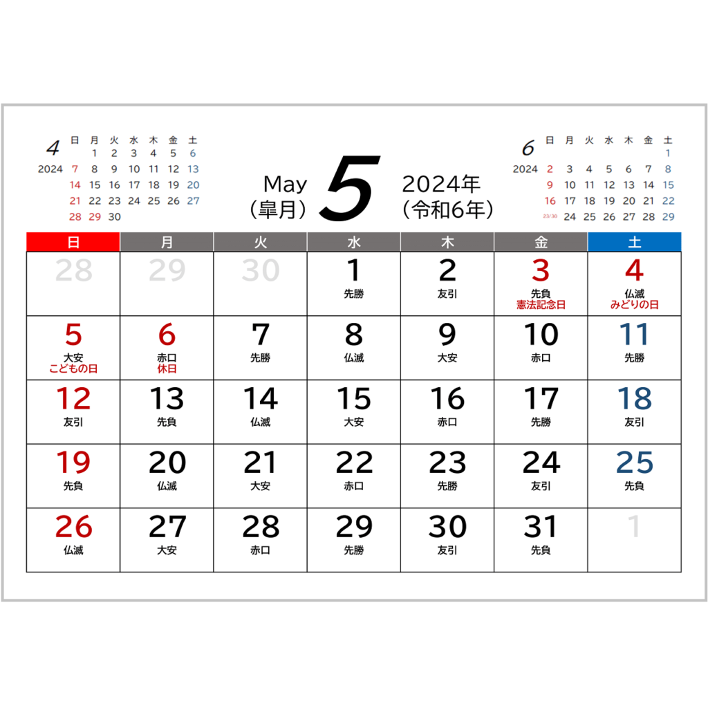 2024年(令和6年)用・月間カレンダー・A4ヨコ・前後月・六曜・１ページ