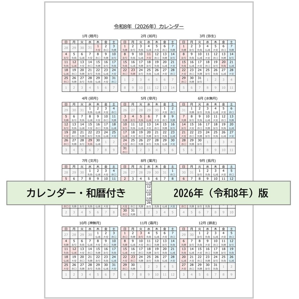 【2026年】カレンダー・無料Excelテンプレート~令和8年・A4タテ・和暦・六曜付き~