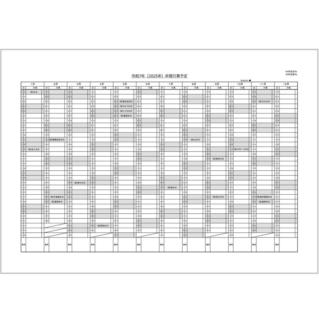 2025年(令和7年)年間行事予定（Excel・ヨコ・４月始まり）