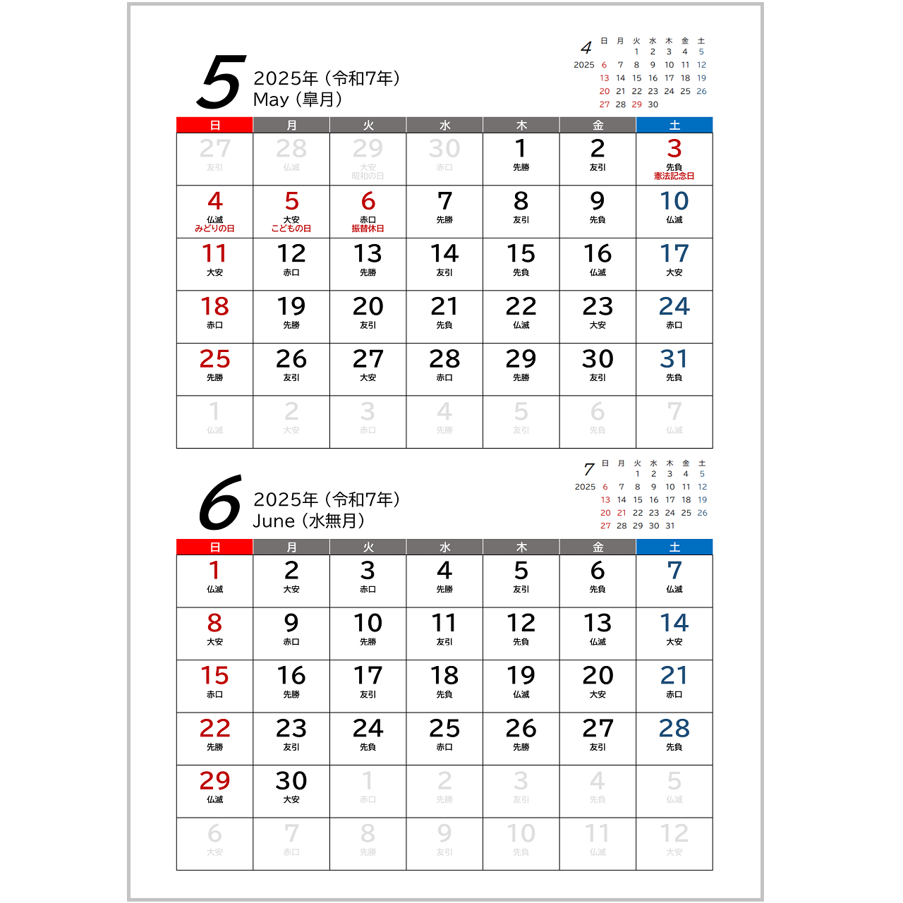 令和7年(2025年)２カ月用カレンダー（A4タテ・枠線・前後月・六曜