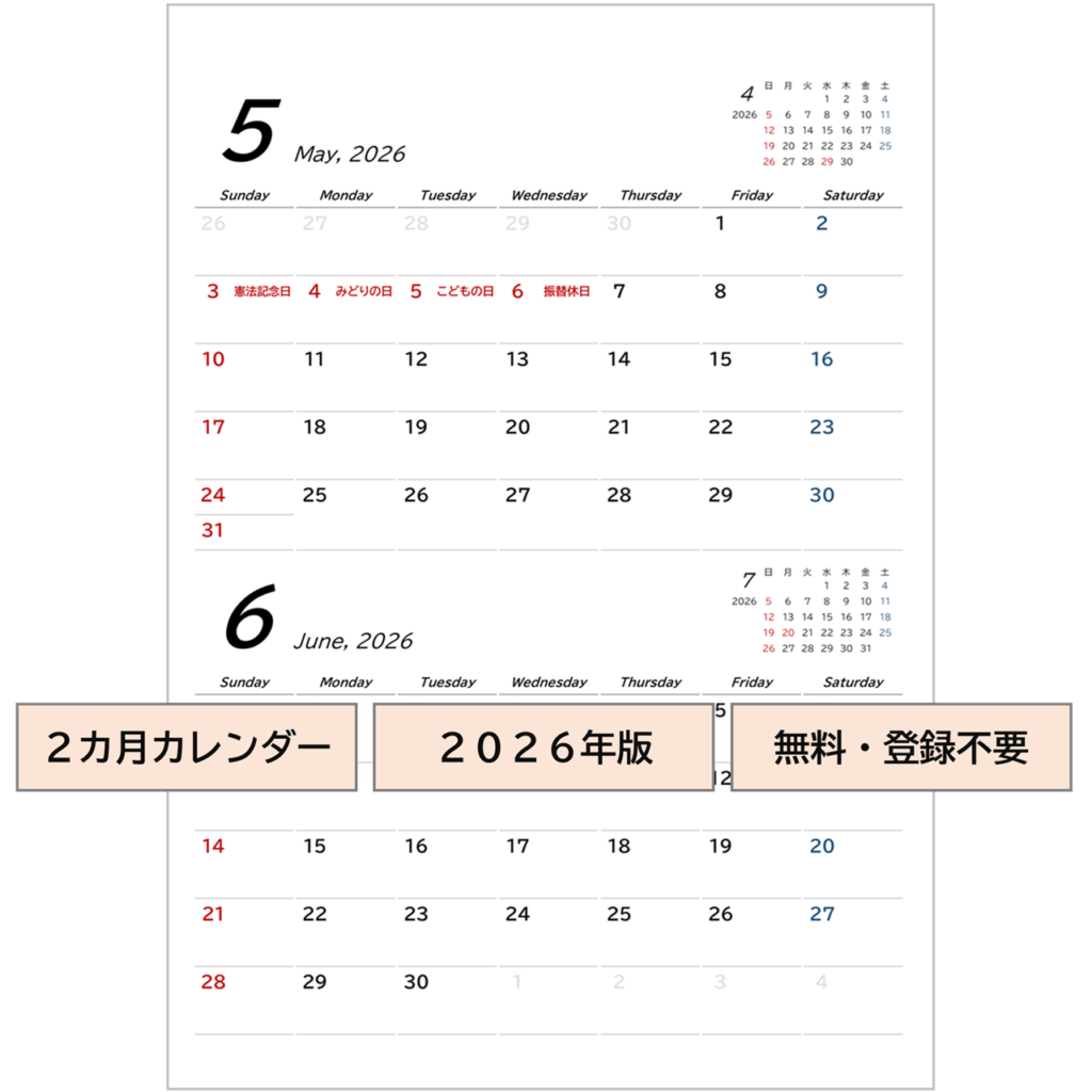 【2026年 （令和8年）】２カ月用カレンダー・無料Excelテンプレート｜A4タテ・下線・前後月・六曜・１ページ