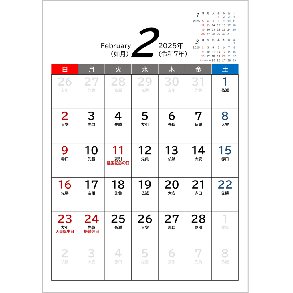 2025年(令和7年)用・月間カレンダー・A4タテ・前後月・六曜