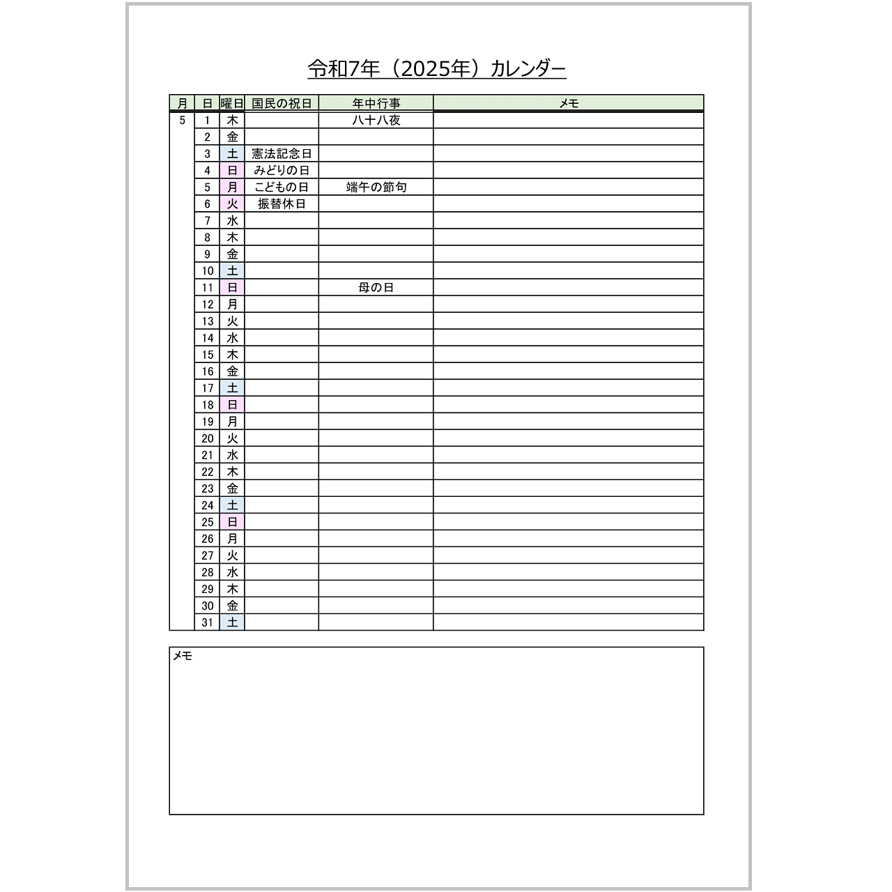 令和7年(2025年)リスト形式のカレンダー（Excel・Ａ４タテ・年中行事・メモ付き）