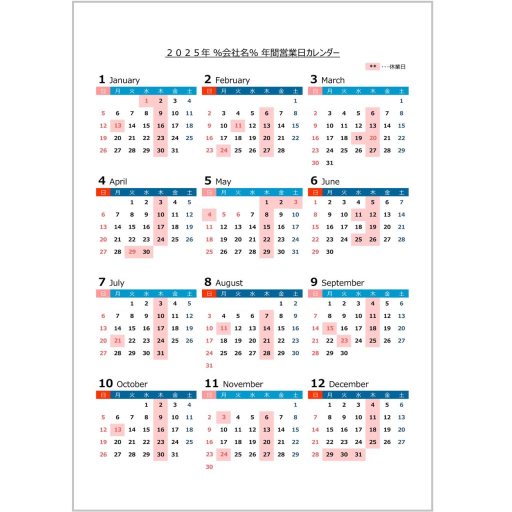 2025年営業日カレンダー