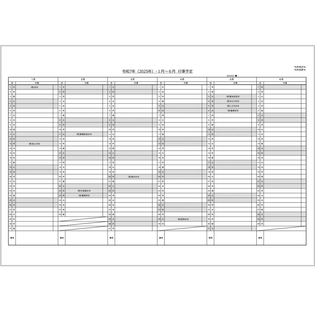2025年(令和7年)半年間行事予定（Excel・ヨコ・１月始まり）