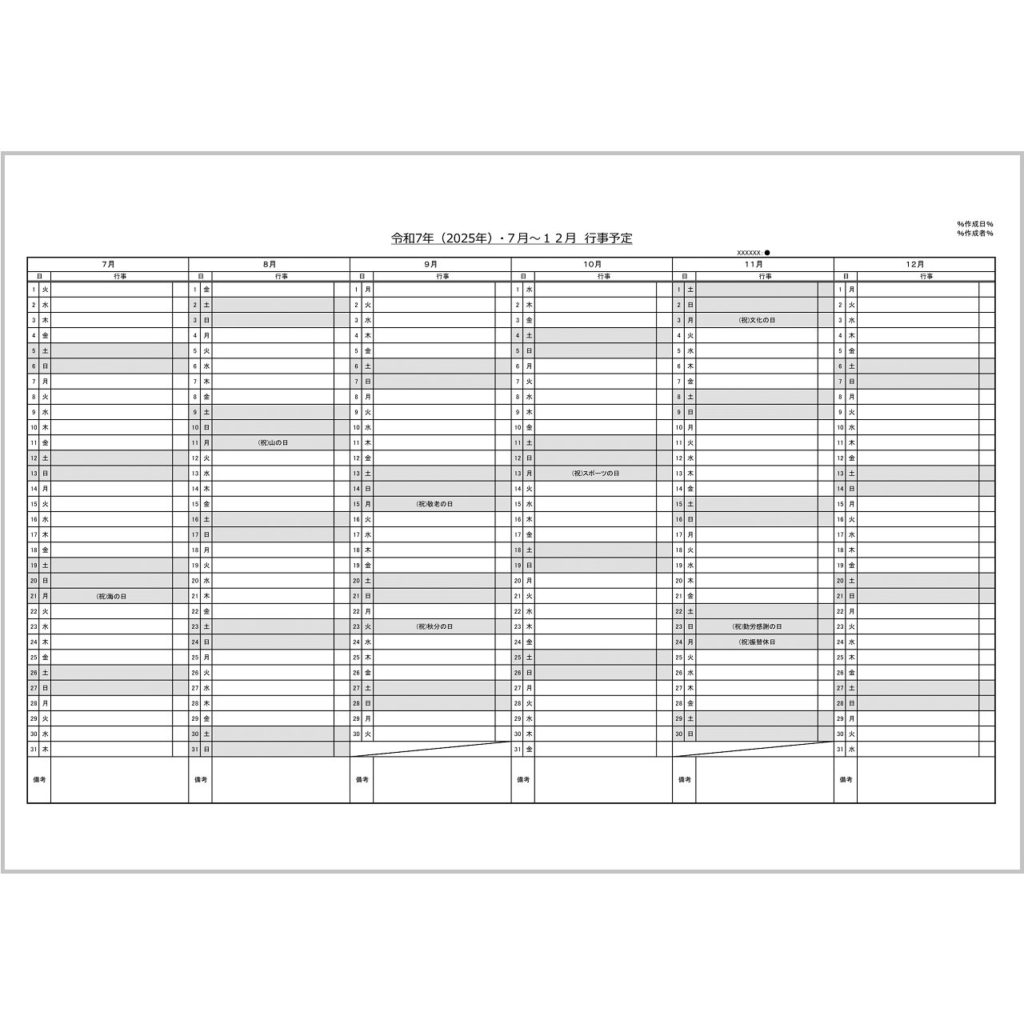 2025年(令和7年)半年行事予定（Excel・ヨコ・７月～１２月）