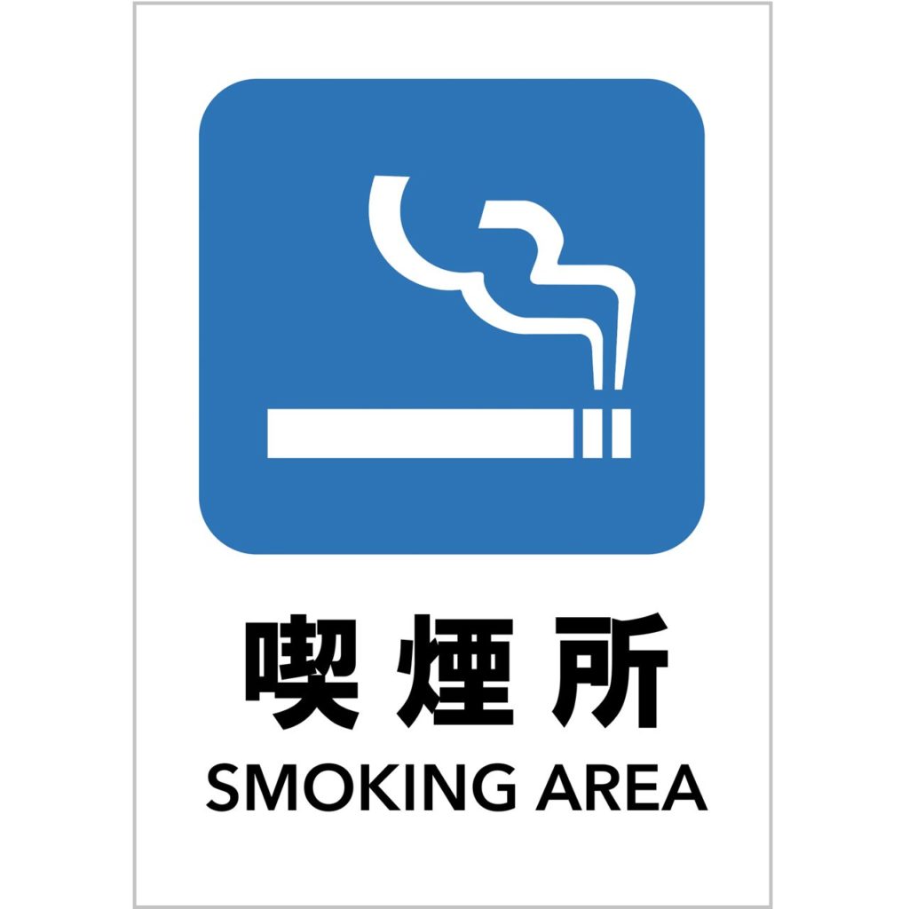 【無料】喫煙所の案内|Excel・PDFテンプレート|青色ピクトグラム付き・印刷&編集対応