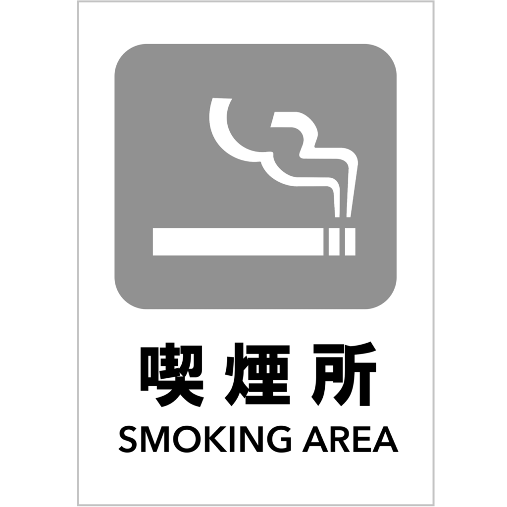 【無料配布】喫煙所の案内|張り紙テンプレート|PDF形式・Excel形式・印刷しやすい灰色ピクトグラム