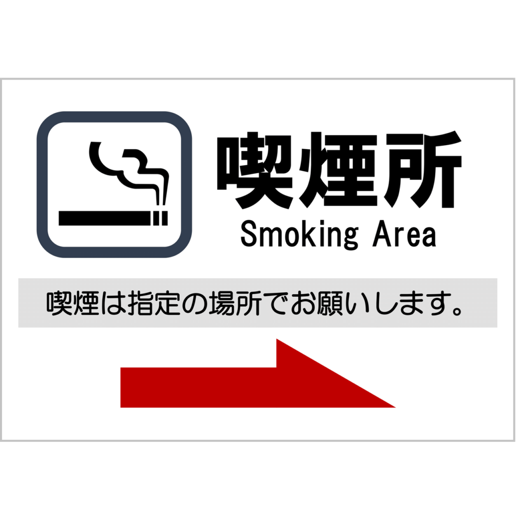 【無料】喫煙所のご案内(右➔方向)・無料Excelテンプレート~張り紙・A4・ヨコ・方向指示~
