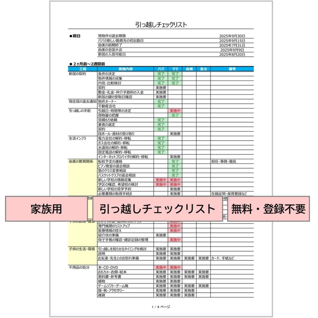 引っ越しチェックリスト｜Excel・家族用・実施担当・子供向けのチェック内容付き