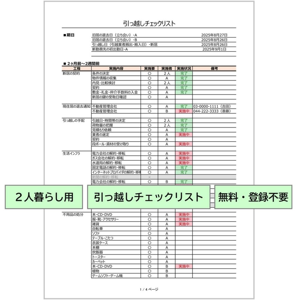 引っ越しチェックリスト｜Excel・二人暮らし用・実施担当・実施チェック付き