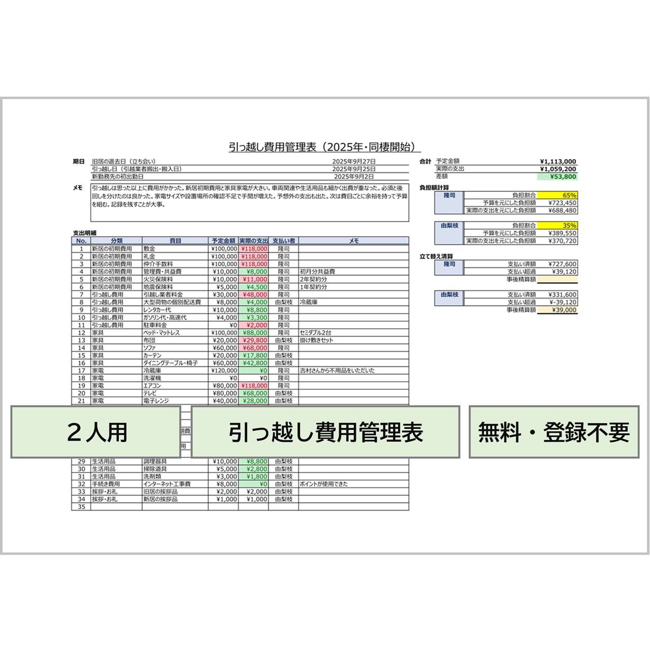 引っ越し費用管理表｜２人暮らし用・入力補助・費用負担計算機能付き