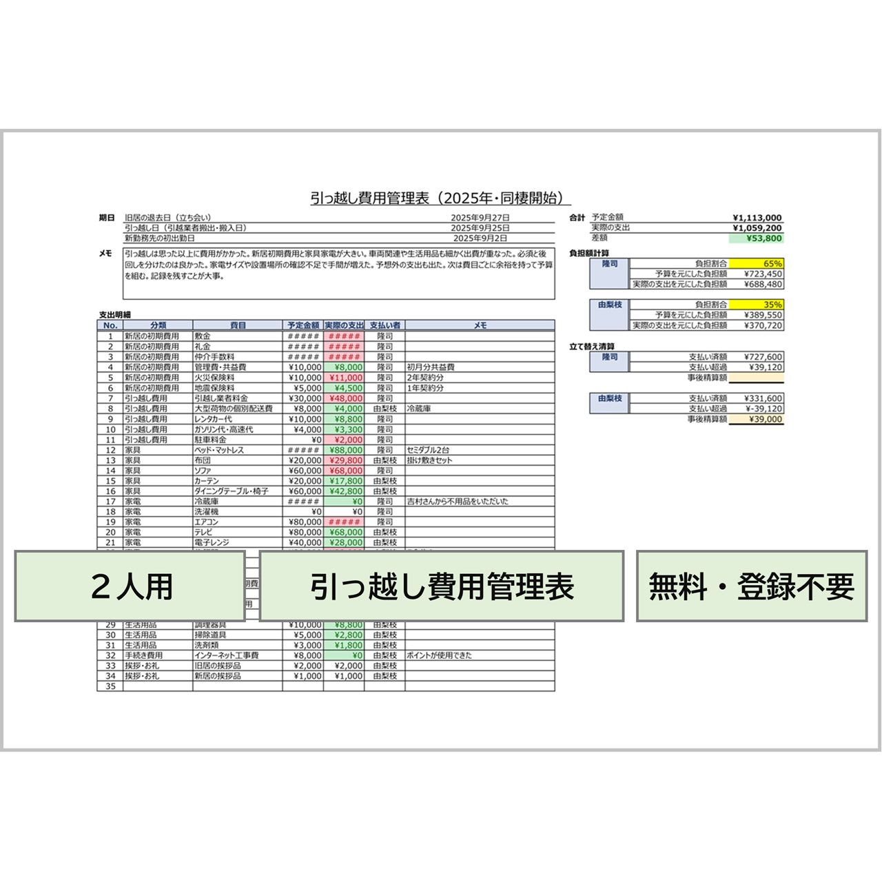 引っ越し費用管理表｜２人暮らし用・入力補助・費用負担計算機能付き