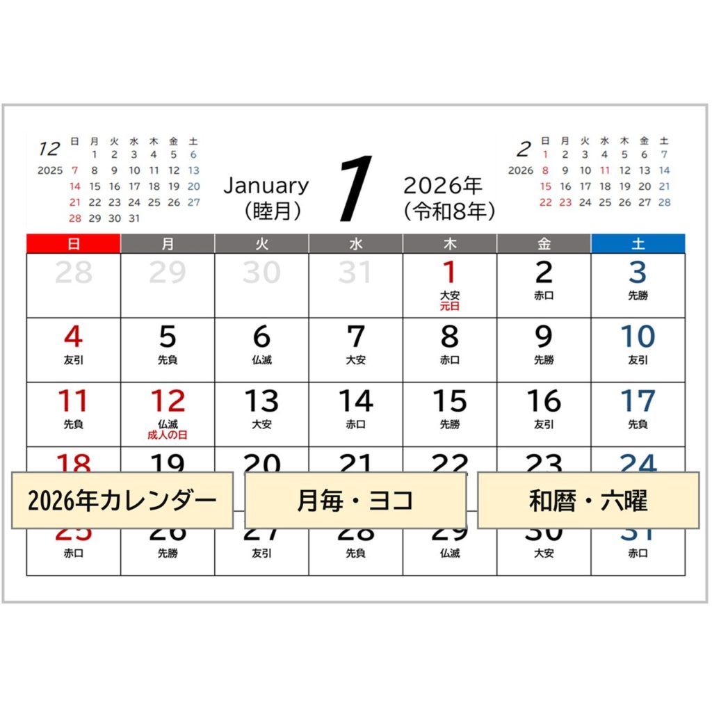 2026年(令和8年)用・月間カレンダー・無料Excelテンプレート~A4ヨコ・前後月・六曜・1ページ